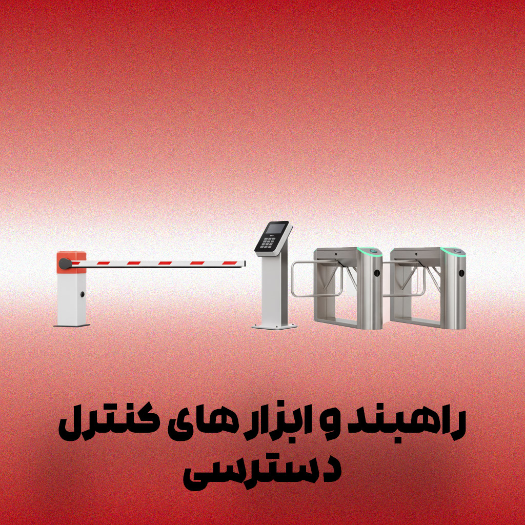 راهبند-و-ابزار-های-کنترل-دسترسی